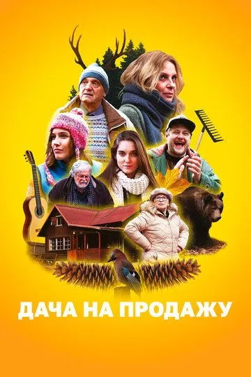 Дача на продажу (2018) Дача на продажу (2018)