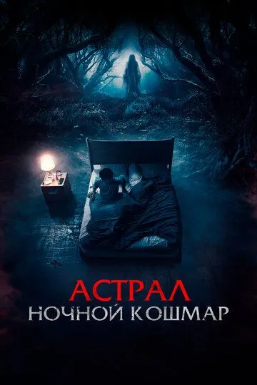 Астрал. Ночной кошмар (2024) Астрал. Ночной кошмар (2024)