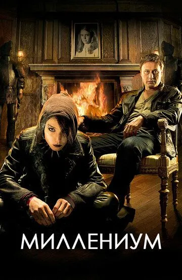 Миллениум 1 сезон (2010) Миллениум 1 сезон (2010)
