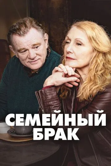 Семейный брак (2019) Семейный брак (2019)