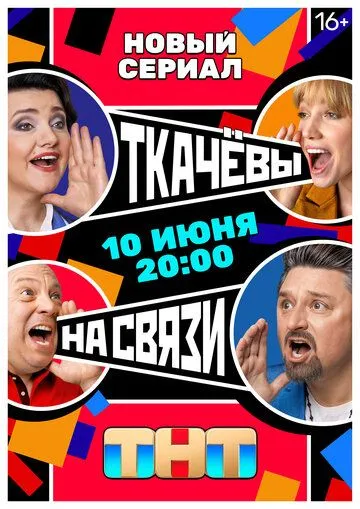 Ткачевы на связи (2024) Ткачевы на связи (2024)
