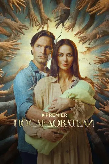 Сериал Последователи (2022) Сериал Последователи (2022)