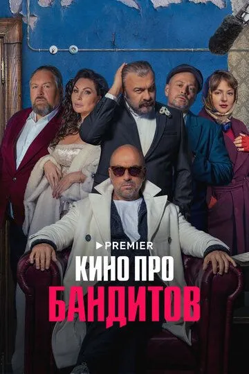 Кино про бандитов (2023) Кино про бандитов (2023)