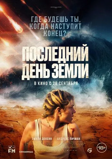 Фильм Последний день Земли (2024) Фильм Последний день Земли (2024)