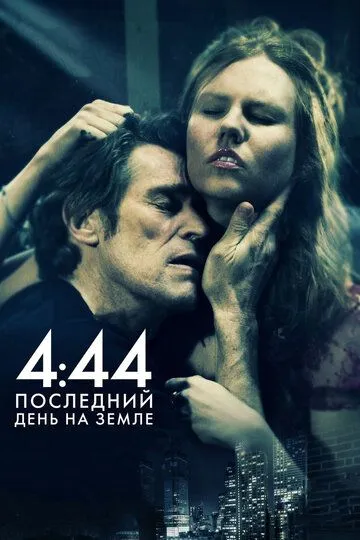 4:44 Последний день на Земле (2011) 4:44 Последний день на Земле (2011)