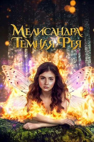 Мелисандра. Темная фея (2024) Мелисандра. Темная фея (2024)