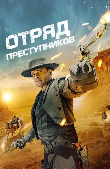 Отряд преступников (2024) Отряд преступников (2024)