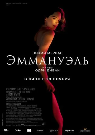Эммануэль (2024) Эммануэль (2024)