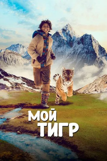 Мой тигр (2022) Мой тигр (2022)
