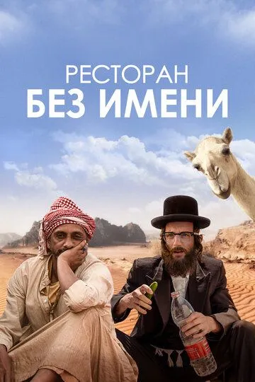 Ресторан без имени (2022) Ресторан без имени (2022)