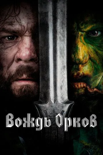 Вождь орков (2024) Вождь орков (2024)