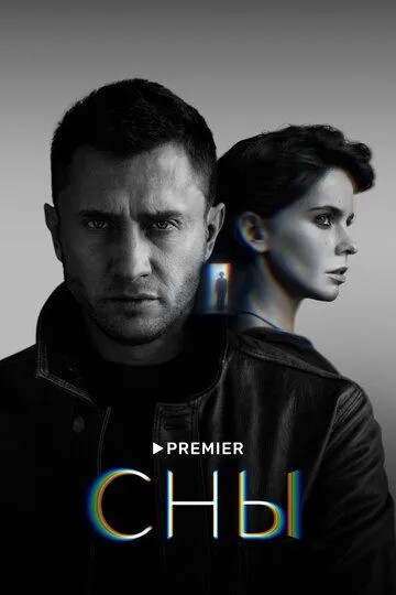 Сны. Фильм (2022) Сны. Фильм (2022)