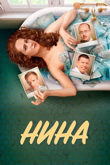 Нина 1 сезон (2021) Нина 1 сезон (2021)