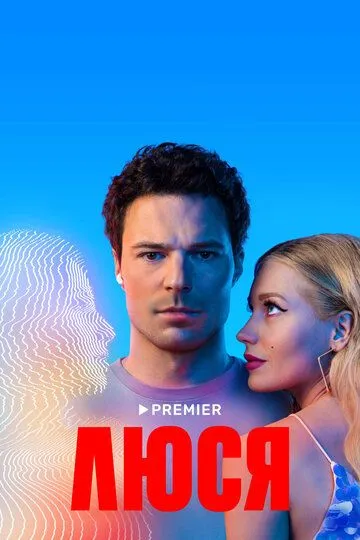 Люся 1 сезон (2022)