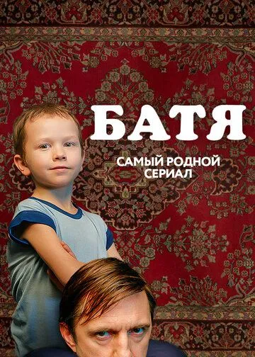 Батя. Полная версия (2020) Батя. Полная версия (2020)