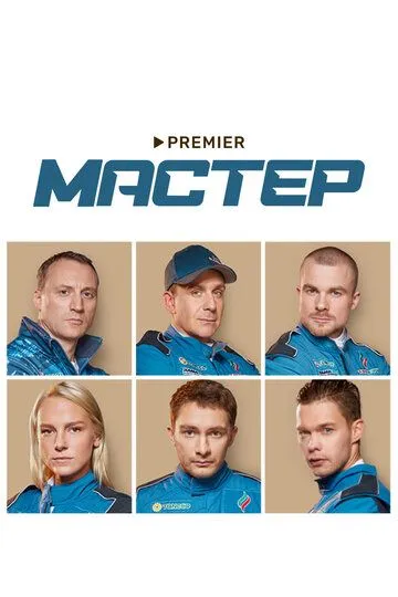 Мастер 1 сезон (2020) Мастер 1 сезон (2020)