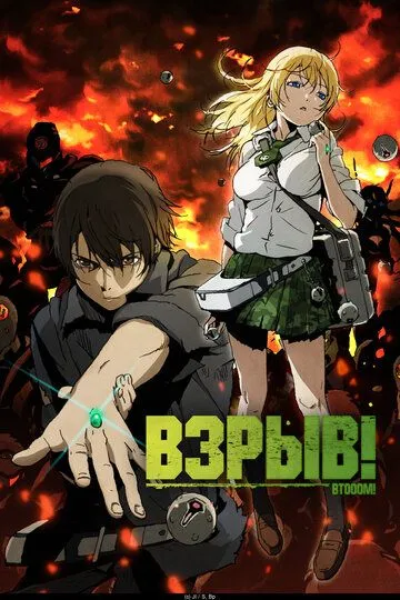 Взрыв! (2012) Взрыв! (2012)