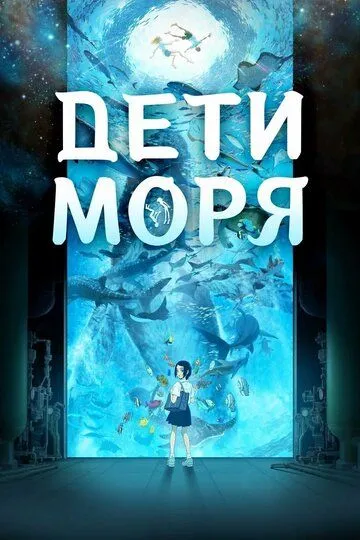 Дети моря (2019) Дети моря (2019)