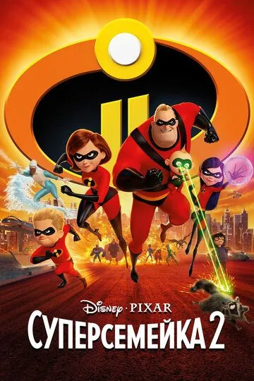 Суперсемейка 2 (2018) Суперсемейка 2 (2018)