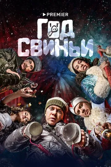 Фильм. Год свиньи (2018) Фильм. Год свиньи (2018)