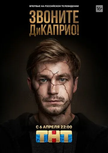 Звоните ДиКаприо! (2018) Звоните ДиКаприо! (2018)