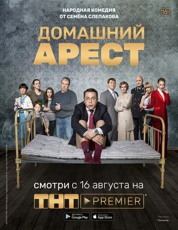 Домашний арест 1 сезон (2018) Домашний арест 1 сезон (2018)
