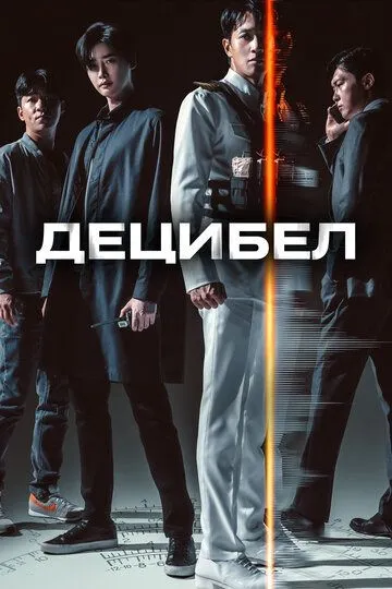 Децибел (2022) Децибел (2022)