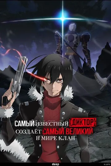 Самый известный диктор создаёт самый великий в мире клан (2024) Самый известный диктор создаёт самый великий в мире клан (2024)
