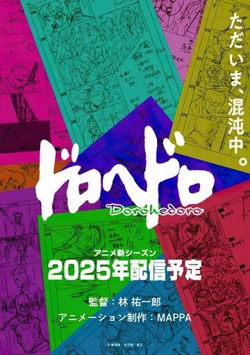 Дорохэдоро (2020) Дорохэдоро (2020)