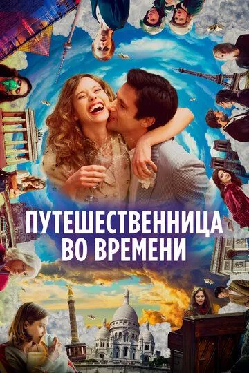 Путешественница во времени (2022) Путешественница во времени (2022)