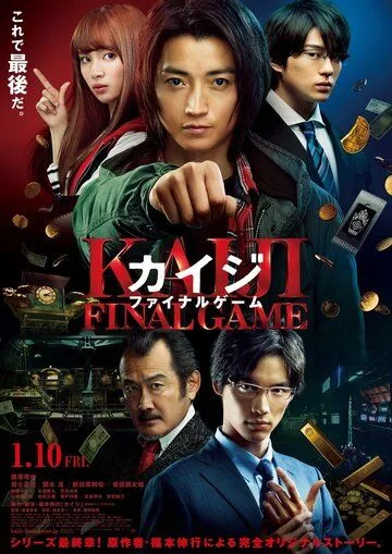 Кайдзи: Последняя игра (2020) Кайдзи: Последняя игра (2020)