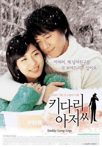 Длинноногий дядюшка (2005) Длинноногий дядюшка (2005)