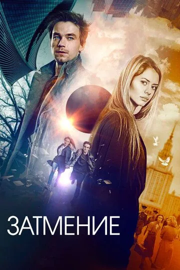 Затмение. Фильм (2018) Затмение. Фильм (2018)