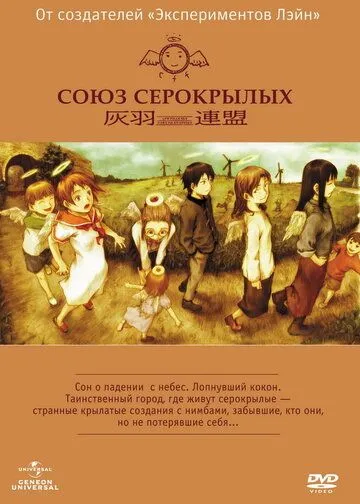 Союз Серокрылых (2002) Союз Серокрылых (2002)