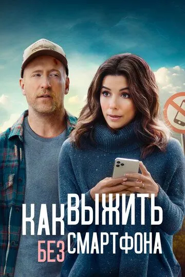 Как выжить без смартфона (2022) Как выжить без смартфона (2022)