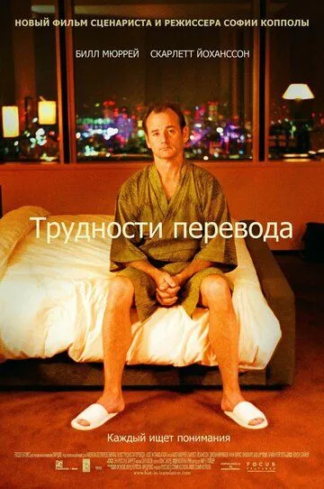 Трудности перевода (2003) Трудности перевода (2003)