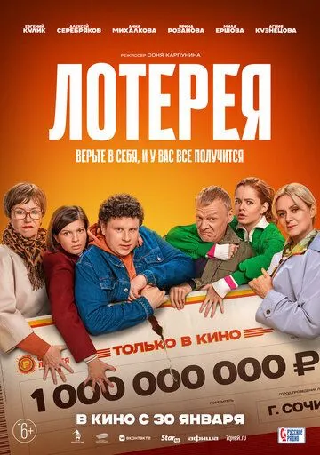 Лотерея. Фильм (2024) Лотерея. Фильм (2024)