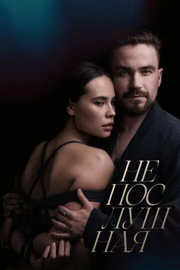 Фильм. Непослушная (2023) Фильм. Непослушная (2023)