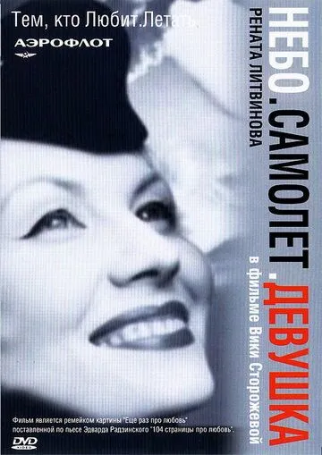 Небо. Самолет. Девушка. (2002) Небо. Самолет. Девушка. (2002)