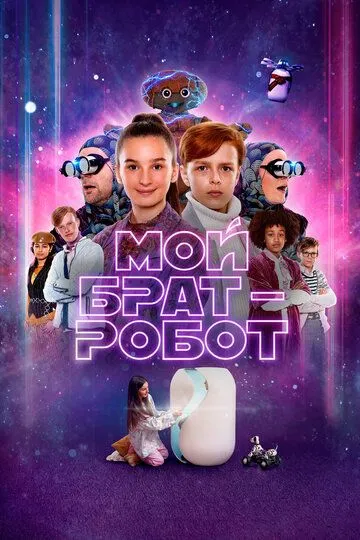 Мой брат – робот (2022) Мой брат – робот (2022)