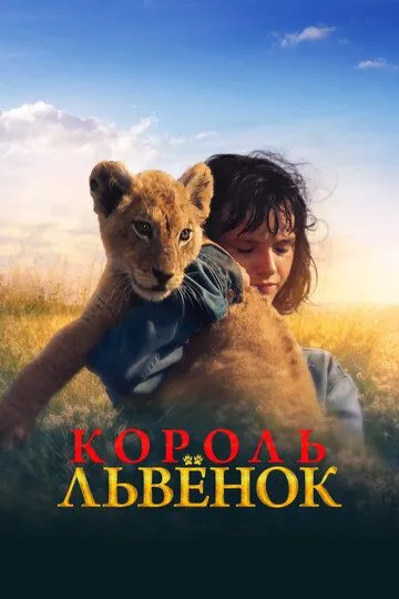 Король-львенок (2022) Король-львенок (2022)