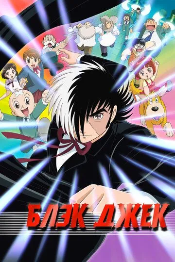 Блэк Джек (2004) Блэк Джек (2004)