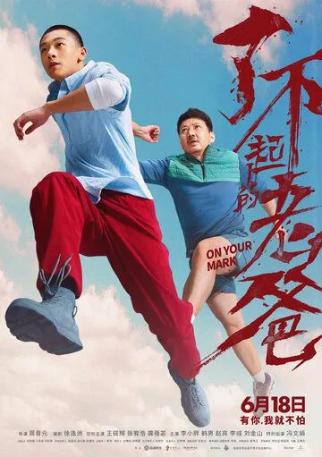 Фильм. На старт! (2021) Фильм. На старт! (2021)