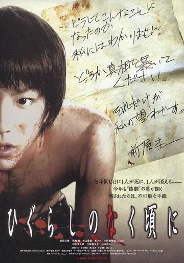 Когда плачут цикады. Фильм (2008) Когда плачут цикады. Фильм (2008)