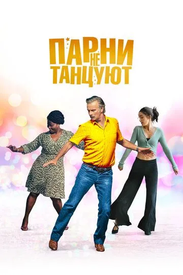 Парни не танцуют (2022) Парни не танцуют (2022)
