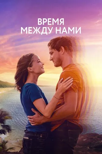 Время между нами (2022) Время между нами (2022)