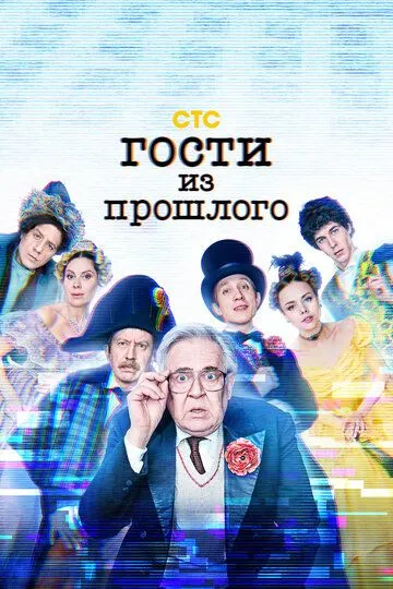Гости из прошлого (2020) Гости из прошлого (2020)