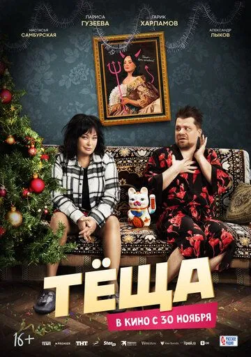 Тёща. Фильм (2023) Тёща. Фильм (2023)