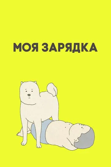 Моя зарядка (2019) Моя зарядка (2019)
