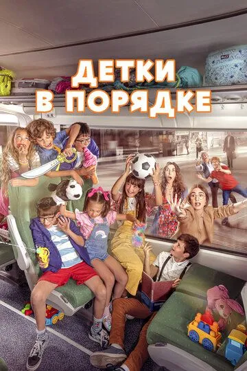 Детки в порядке (2022) Детки в порядке (2022)